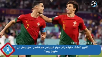 تقارير تكشف حقيقة راتب جواو فيليكس مع النصر.. هل يصل إلى 70 مليون يورو؟
